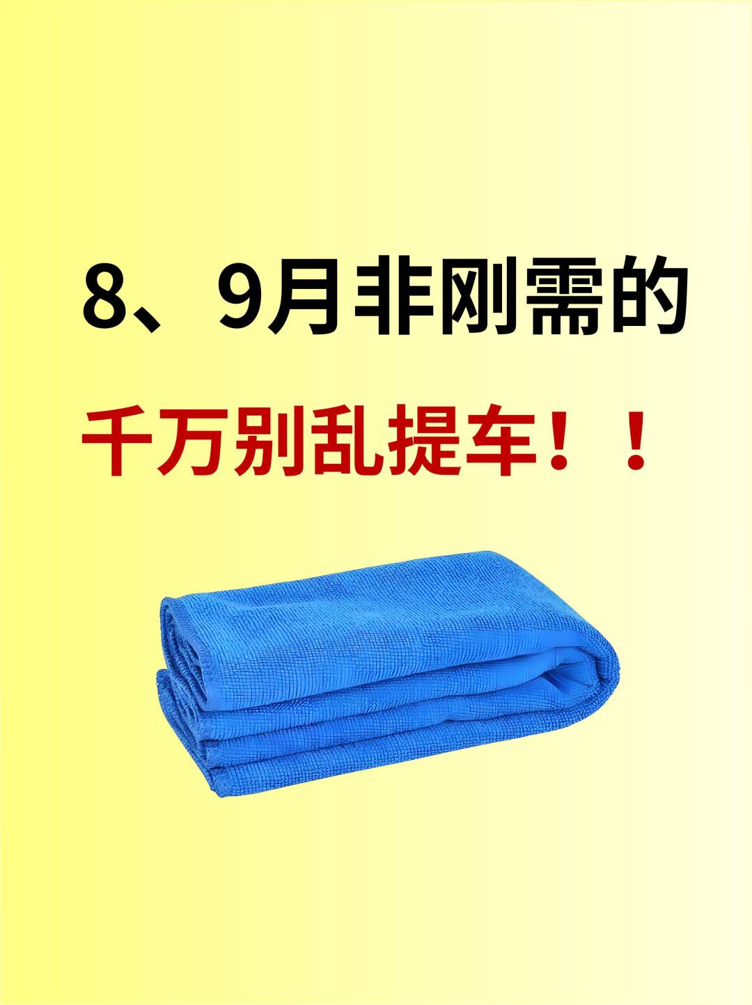 8、9月份非刚需别乱提车~