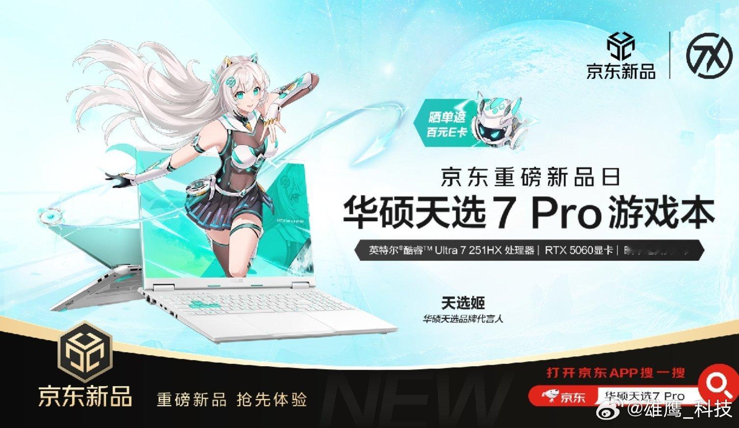 华硕天选7Pro5月8日华硕京东新品日，天选7 Pro正式开启首发预约，买天选7