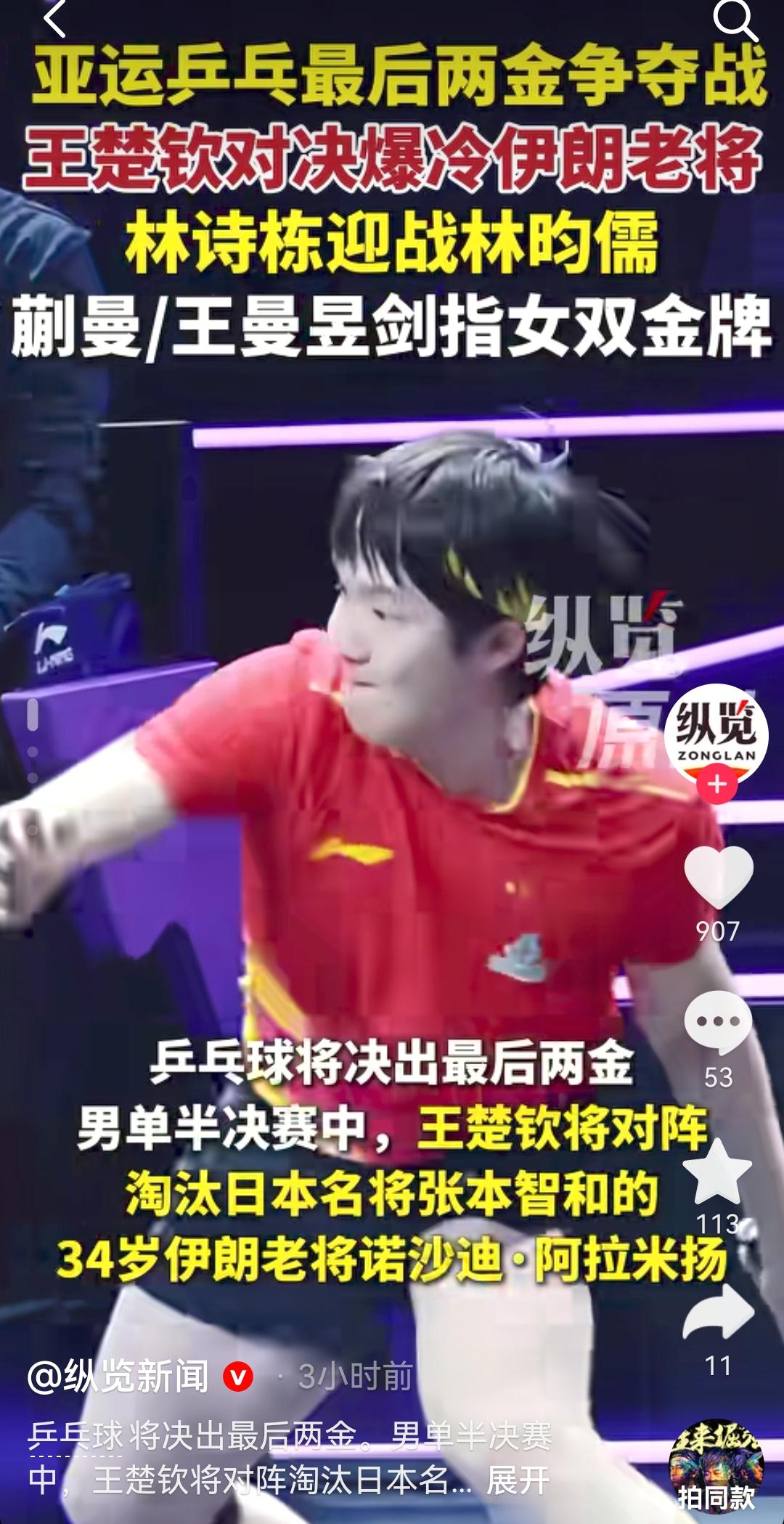 这纵览新闻咋回事，比赛还没开始，就说王楚钦爆冷伊朗老将！