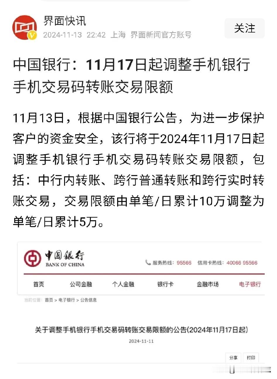 中国银行将调整手机银行交易限额，由此前的单笔／日累计10万，调整为单笔／日累计5