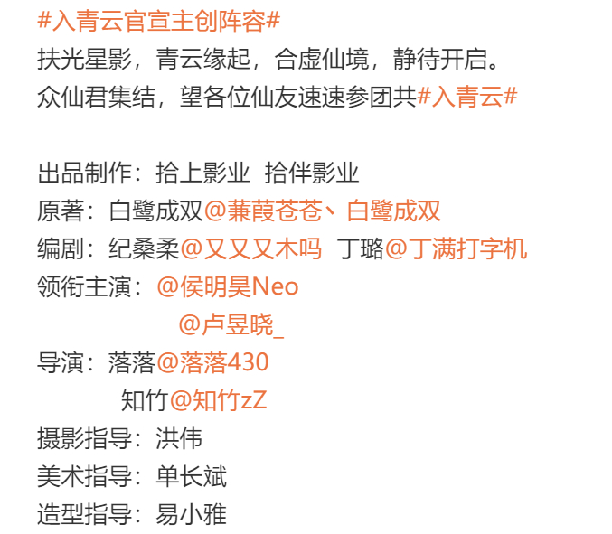 侯明昊、卢昱晓《入青云》阵容海报🈶导演是落落和知竹，妆造是易小雅，编剧是赘婿和