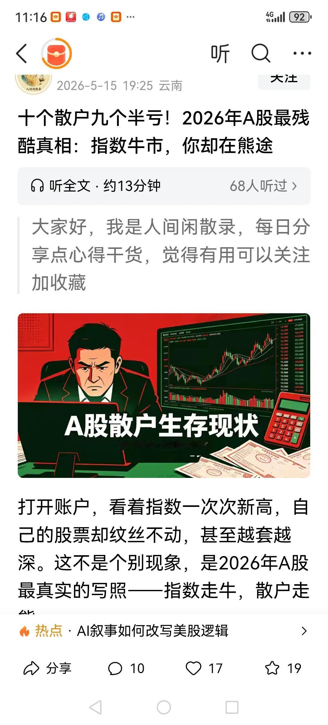 有人统计十个散户都九个半亏了，为什么还有那么多人喊牛市，喊进场，到底有何用意？大