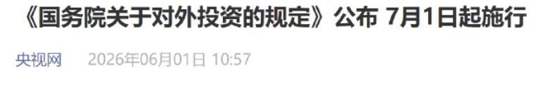 这个投资管理规定，早就应该有了，看看人家美国是怎么搞的。

据《国务院关于对外投