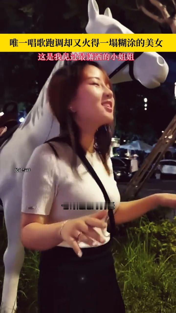 唯一唱歌跑调却又火得一塌糊涂的美女。
这是我见过最潇洒的小姐姐，那就是我向你告别