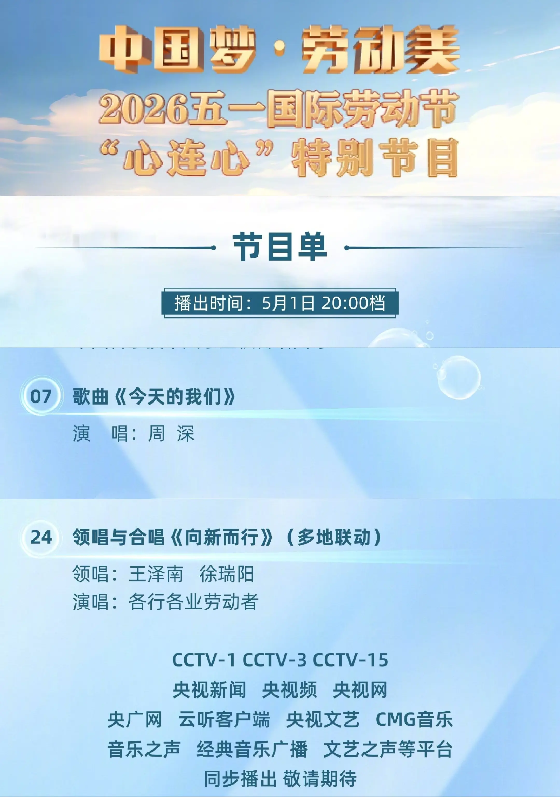 央视五一劳动节特别节目节目单。今晚哦 周深带来新歌《今天的我们》