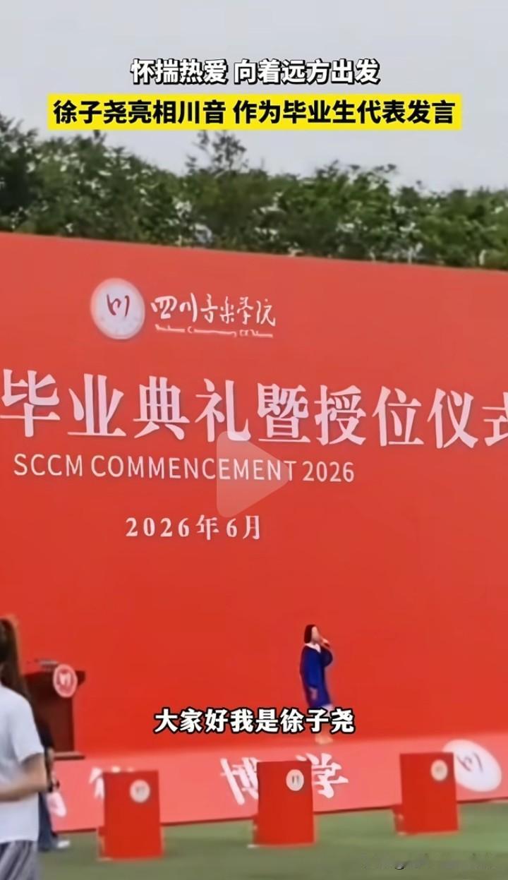 6月24日，徐子尧站在四川音乐学院毕业典礼的舞台上，作为优秀毕业生发言！
从附中