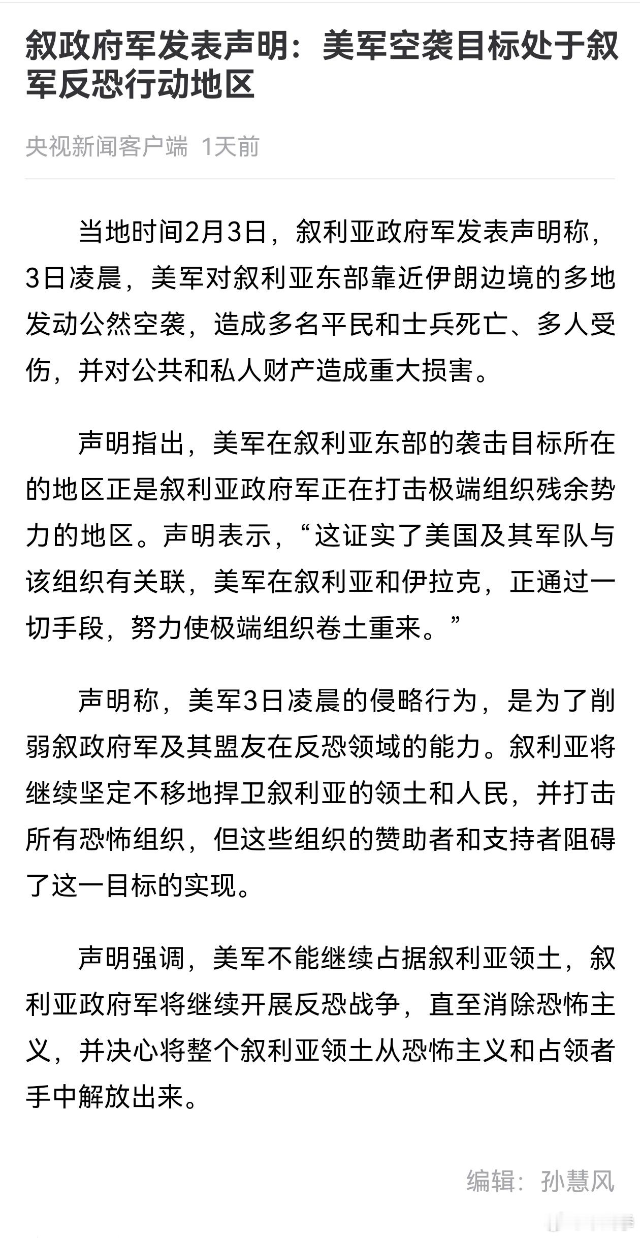 叙利亚声明：“这（袭击）证实了美国及其军队与该组织有关联，美军在叙利亚和伊拉克，