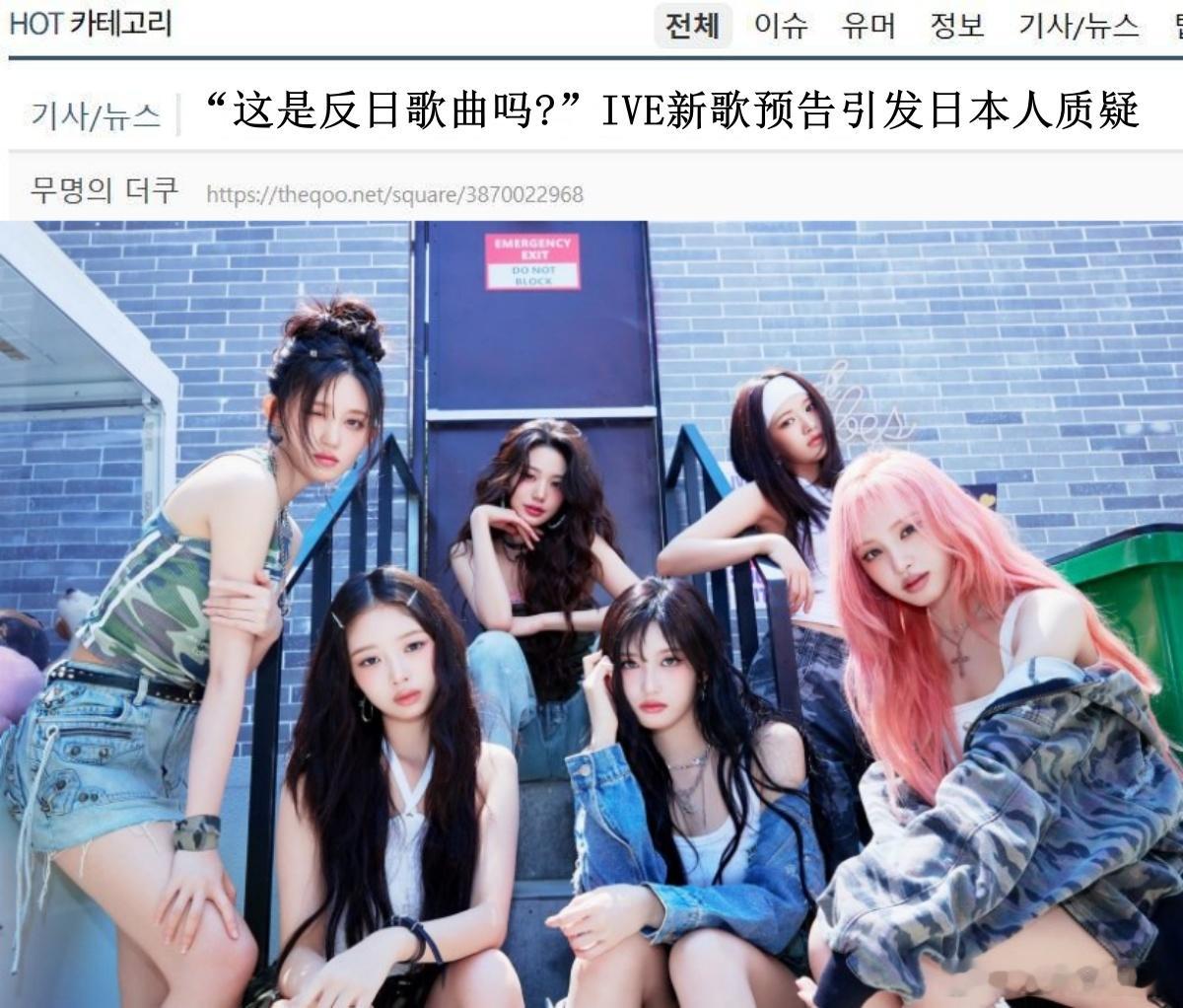 🔥🔥韩网600楼热帖评论翻译🔥🔥IVE新歌预告引发“反日”争议据韩媒报道