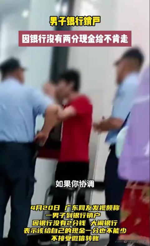 “我就要我的钱，多了不要，少了不行”！广东，男子来到银行销户，由于账户里还有2分