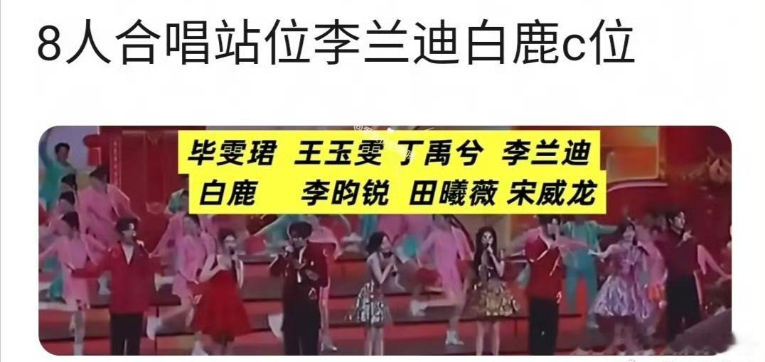 春晚演员八人组合唱站位，你期待谁？毕雯珺 王玉雯 丁禹兮 李兰迪 白鹿 李昀锐 