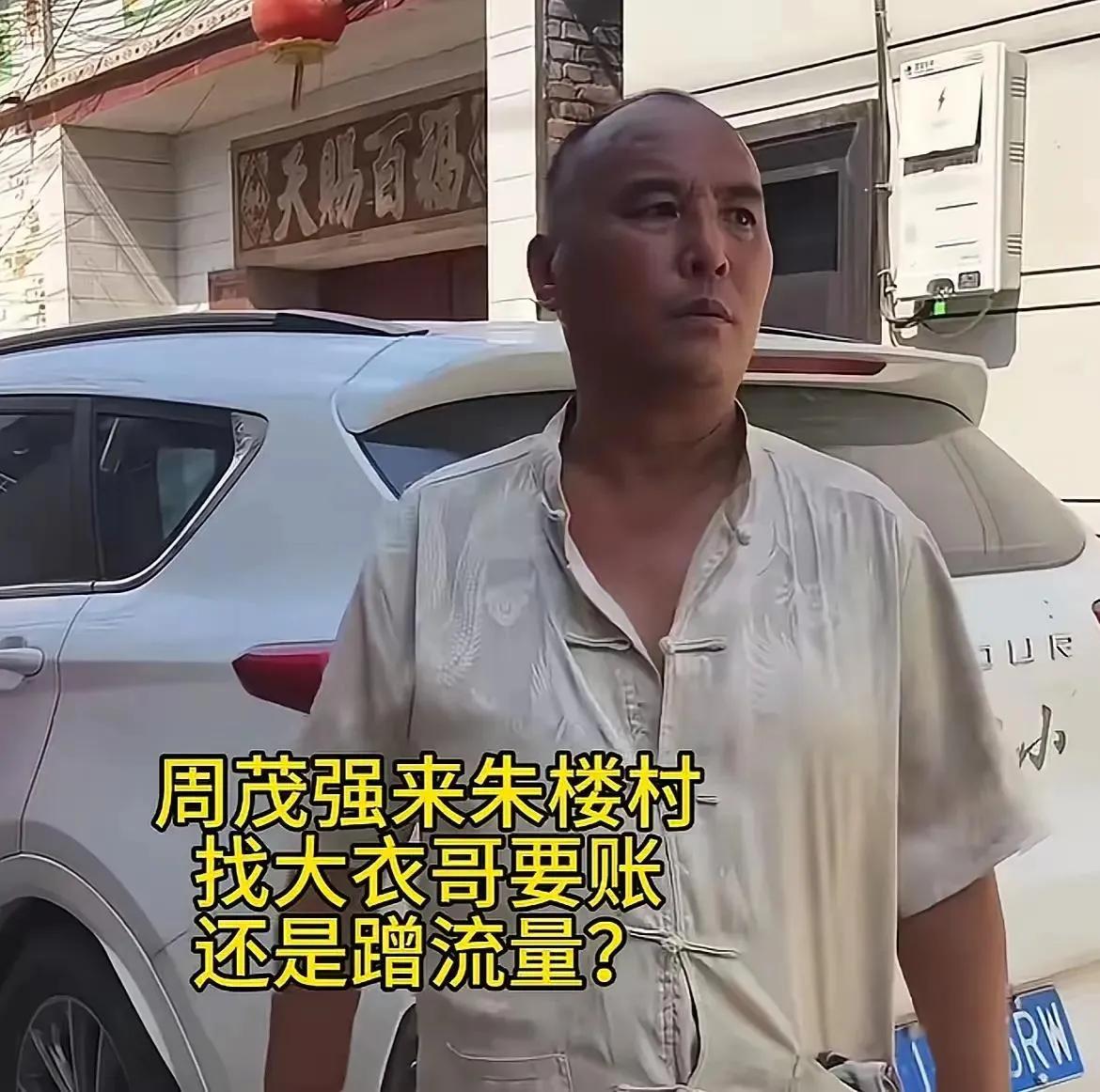 最新消息，骚扰大衣哥的周茂强已被拘留！

大衣哥终于不再惯着来家门口寻衅滋事的人