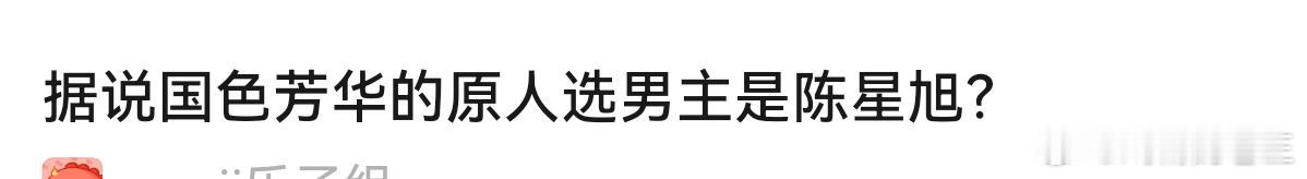 这个组对陈星旭是真的，天天有事就把他推出来，没事就尬嘲。

国色开机的时候，他还