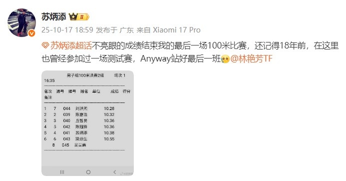 苏炳添社媒发文：结束最后一场100米赛，Anyway站好最后一班