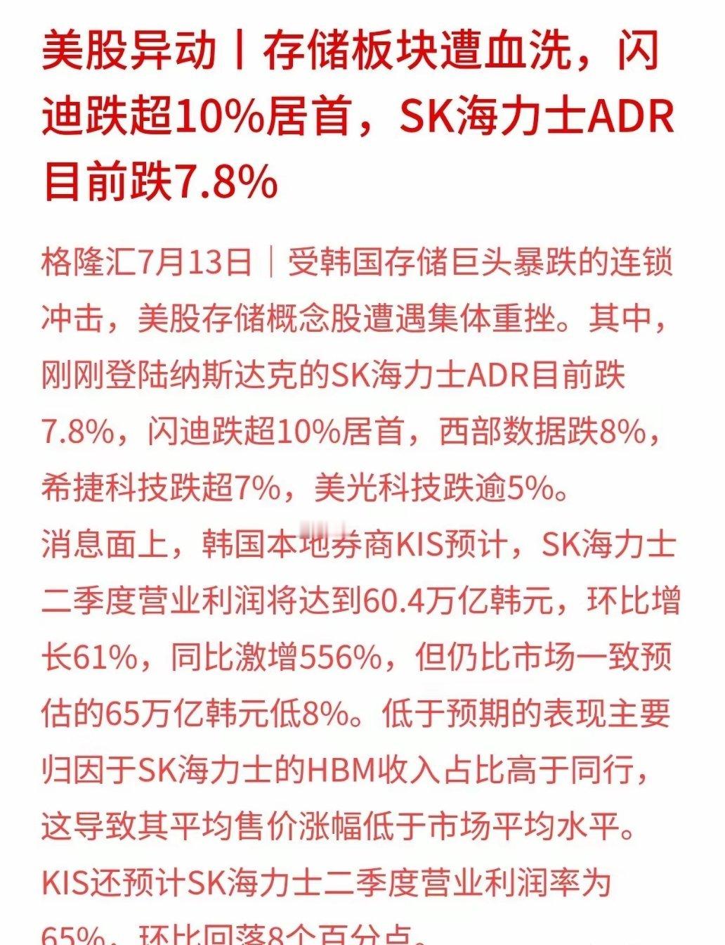 海力士暴跌致韩国散户爆仓昨晚存储股跌得挺惨。海力士ADR跌近8%，闪迪直接干掉1