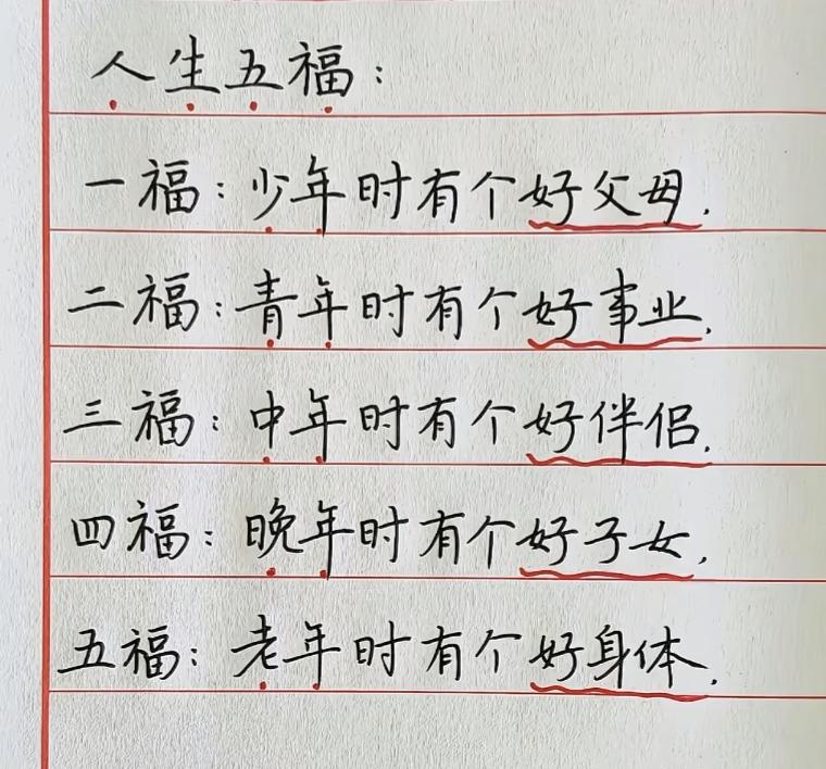 分享你的今日随笔人生五福！