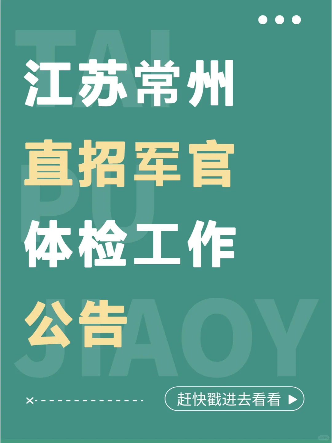 江苏常州24直招军官体检工作公告