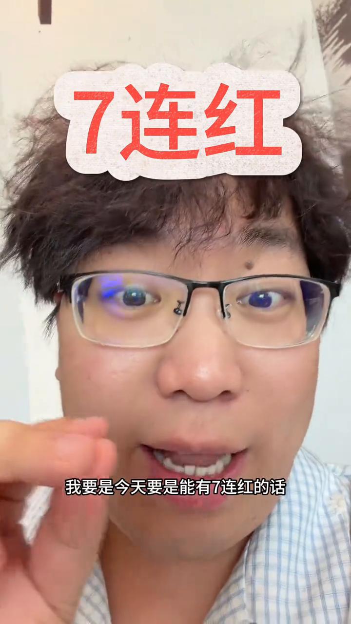 7连红。
收红，来一个7连红吗？1月初的时候，当时17连红，盛景乱飞。今天要是能