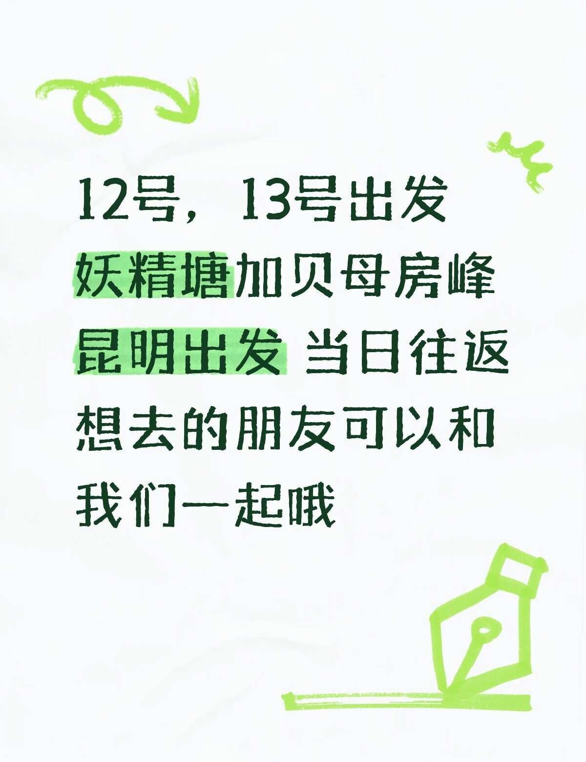 周末妖精塘加贝母房峰组队
12号，13号出发妖精塘加贝母房峰，想去的朋友可以和我