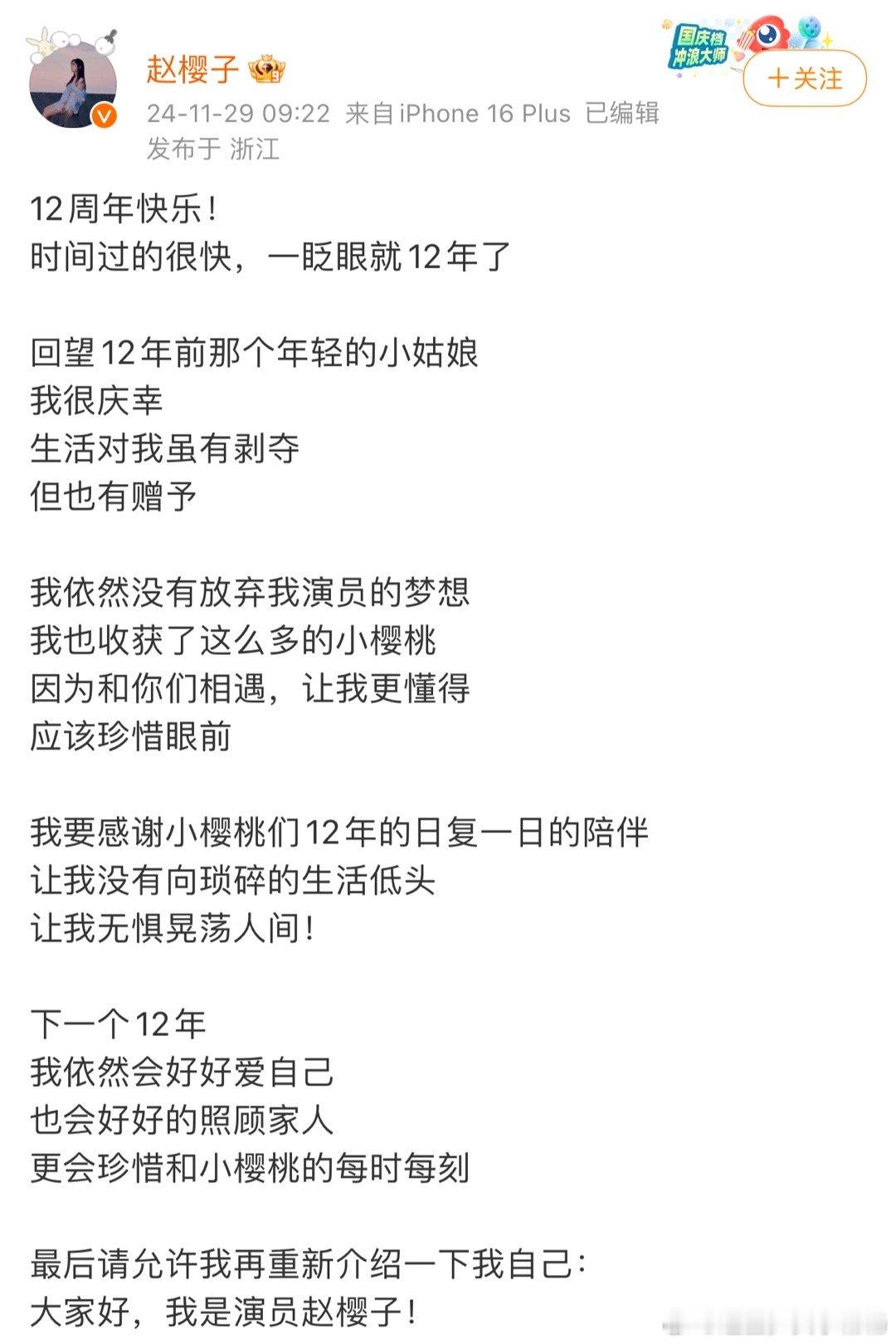 赵樱子出道12周年发文 赵樱子出道十二载，初心未改梦犹坚。从青涩走向成熟，岁月有