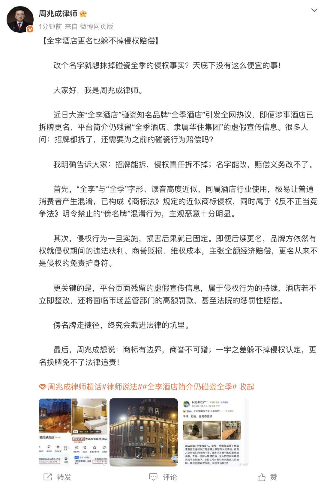 【律师谈全李酒店更名：更名也躲不掉侵权赔偿】律师称全李酒店更名也躲不掉赔偿 5月