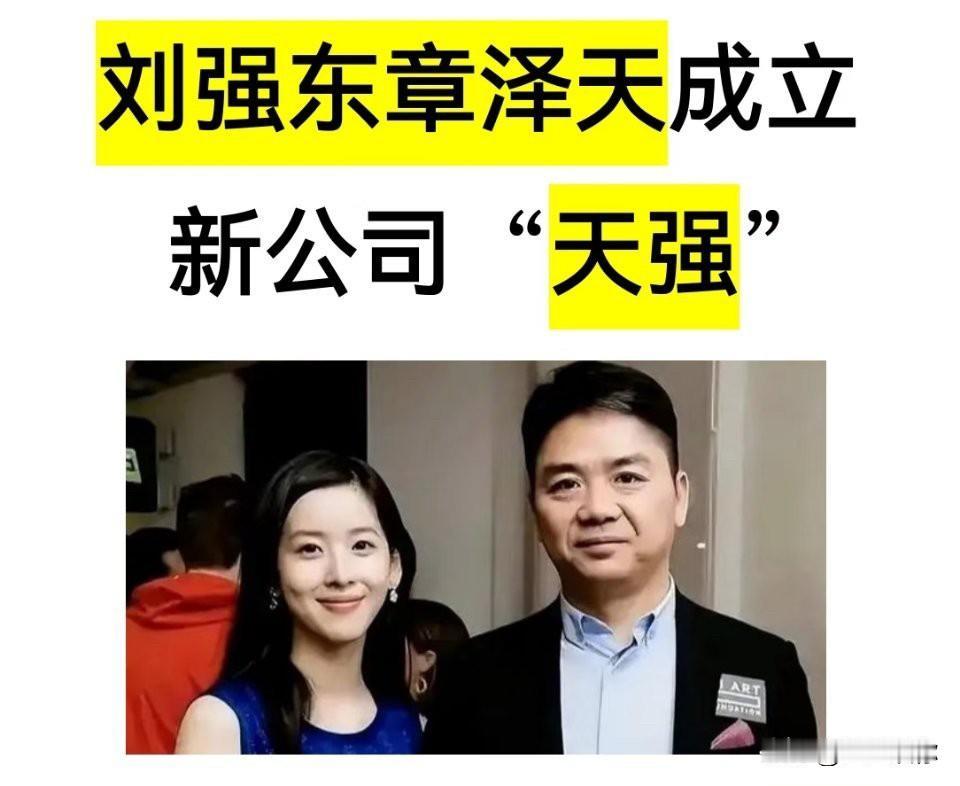 刘强东章泽天新公司叫“天强”，乍看是把老婆名字嵌进去的浪漫，结果股权一扒，章泽天