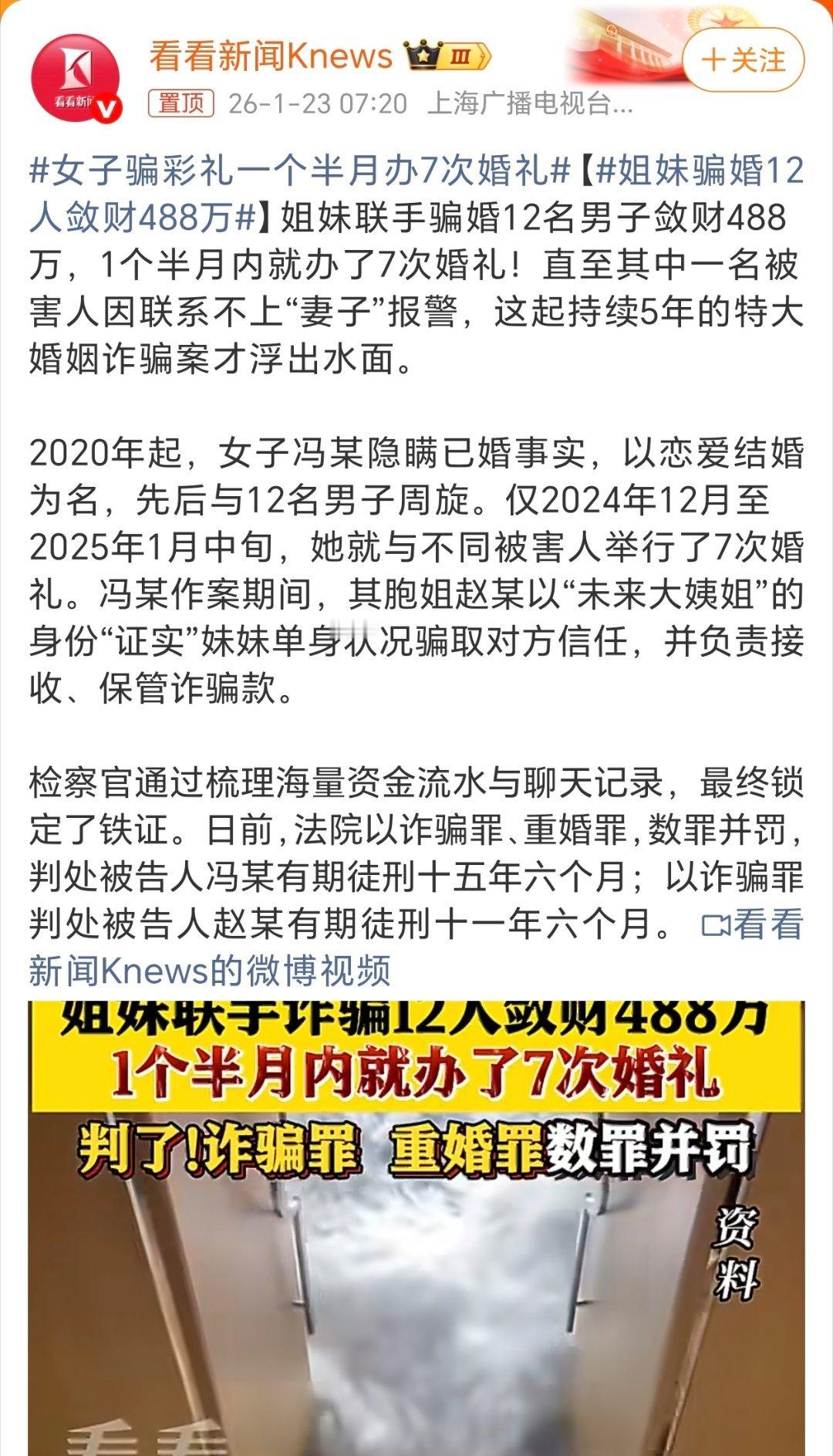 女子骗彩礼一个半月办7次婚礼看到了这个新闻真的很难评！判的好！ 