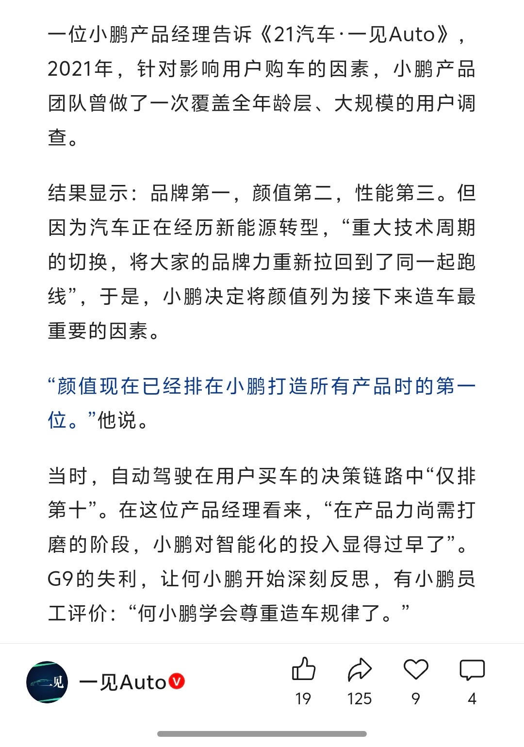 一位小鹏产品经理认为，小鹏对智能化的投入太早了。- 