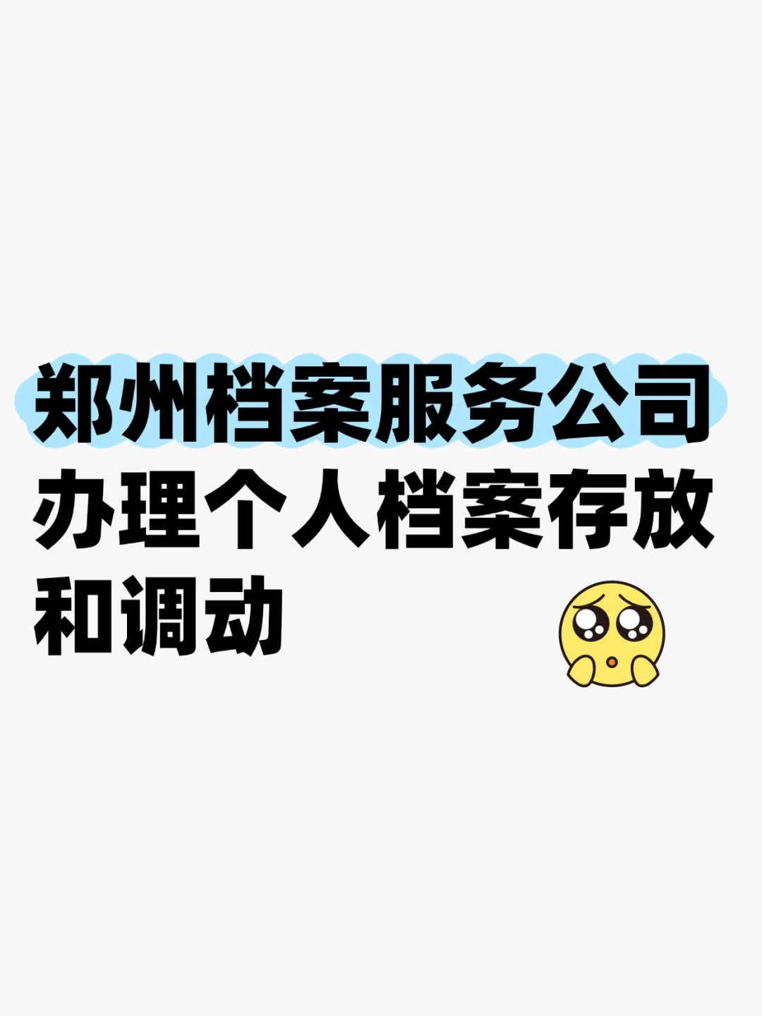 郑州档案服务公司,办理个人档案存放和调动