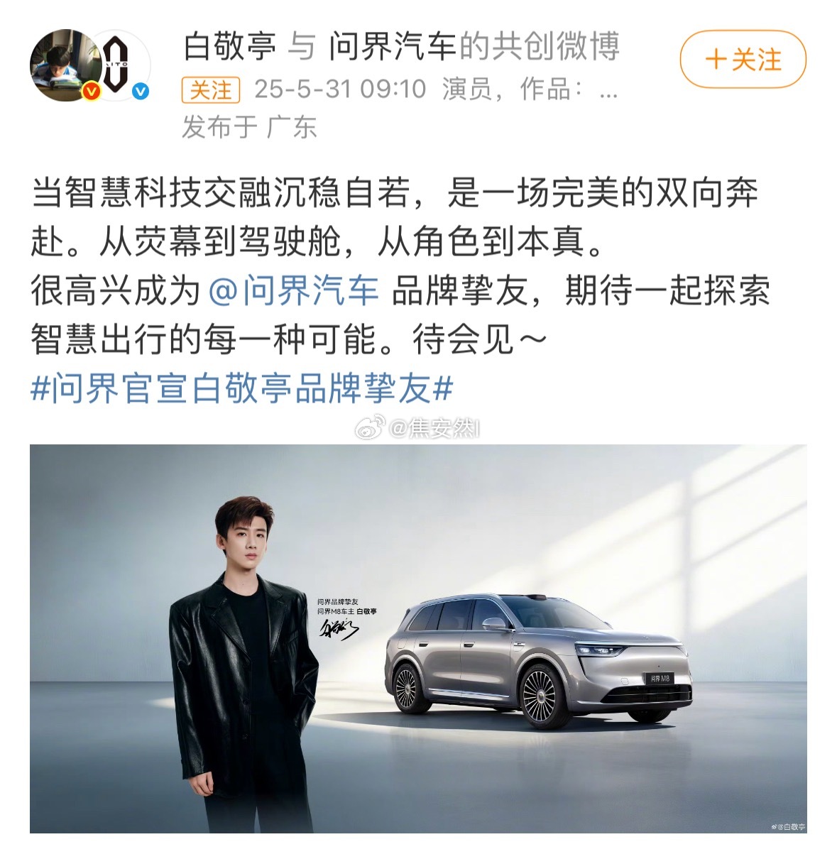 白敬亭问界车代正式官宣粉他应该很爽吧 ​​​