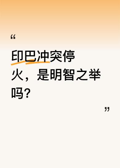巴基斯坦和印度各退一步，局势出现转机。这次双方似乎想明白了，若真打起来就中了美国