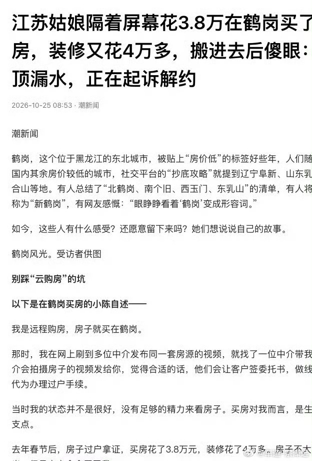 江苏姑娘网购鹤岗房搬进去后傻眼现在这行情，能不买房就别买房。3.8万一套房听着像