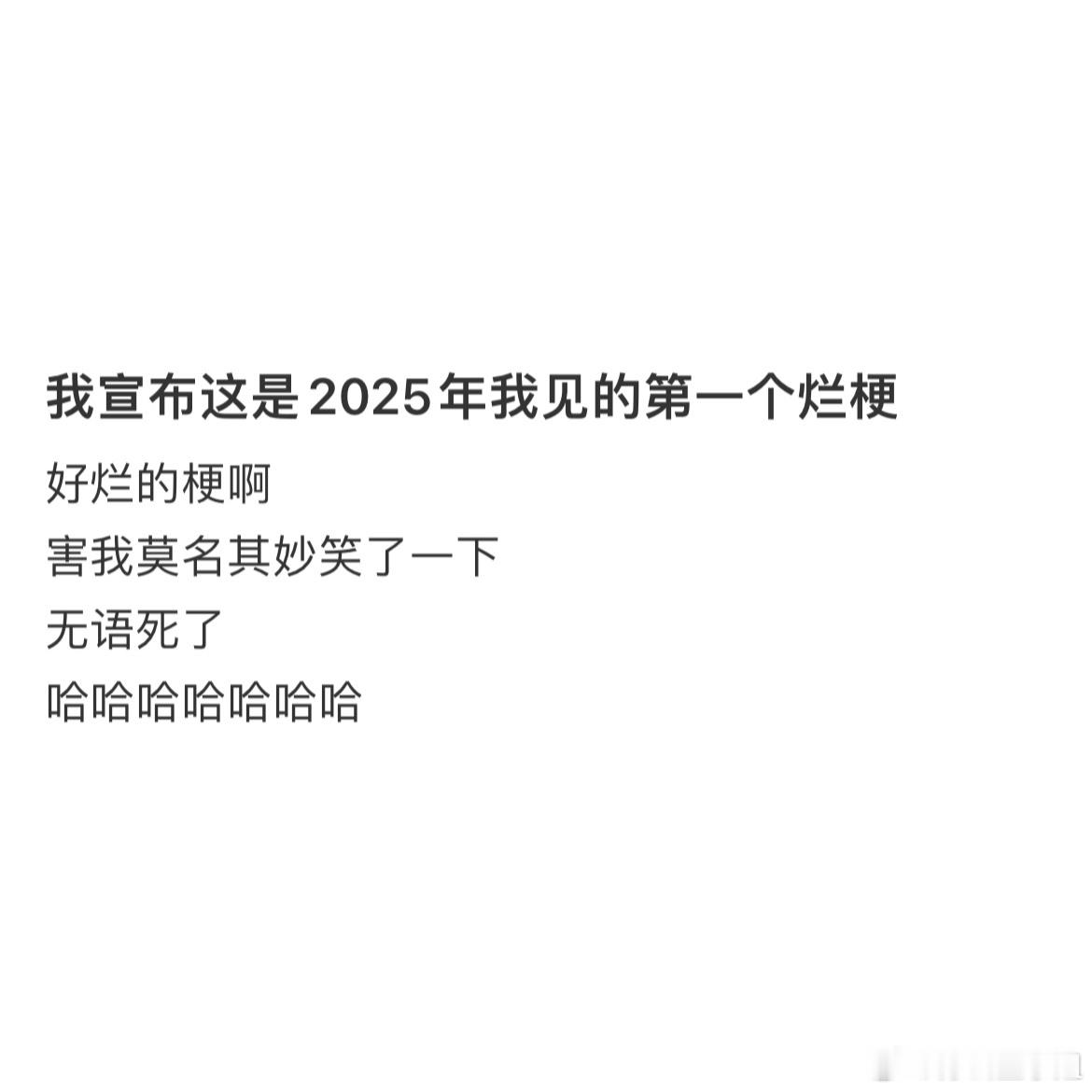 2025年看到的第一条烂梗 