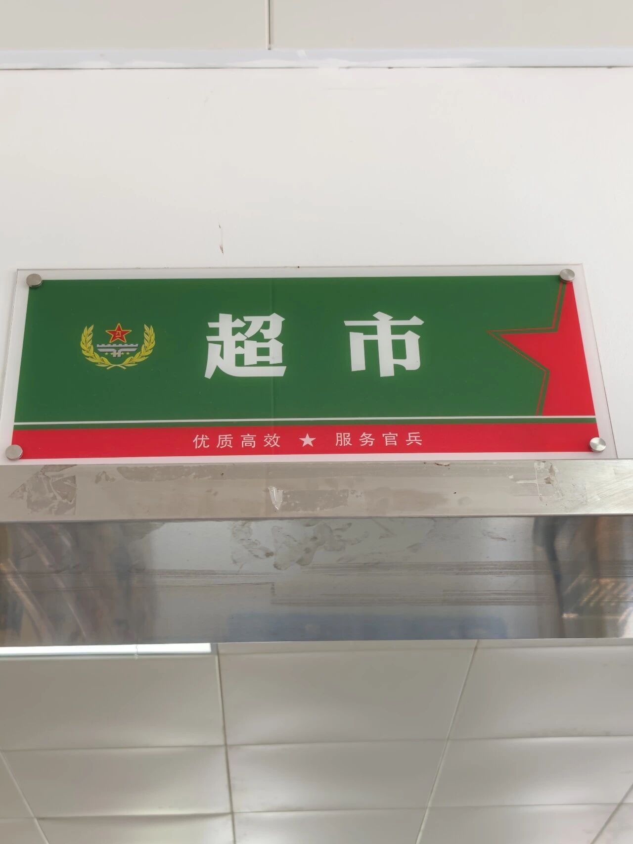 退伍这么些年，经过服务社还是会忍不住多看两眼。记得有一年夏天，跟战友在操场踢球，