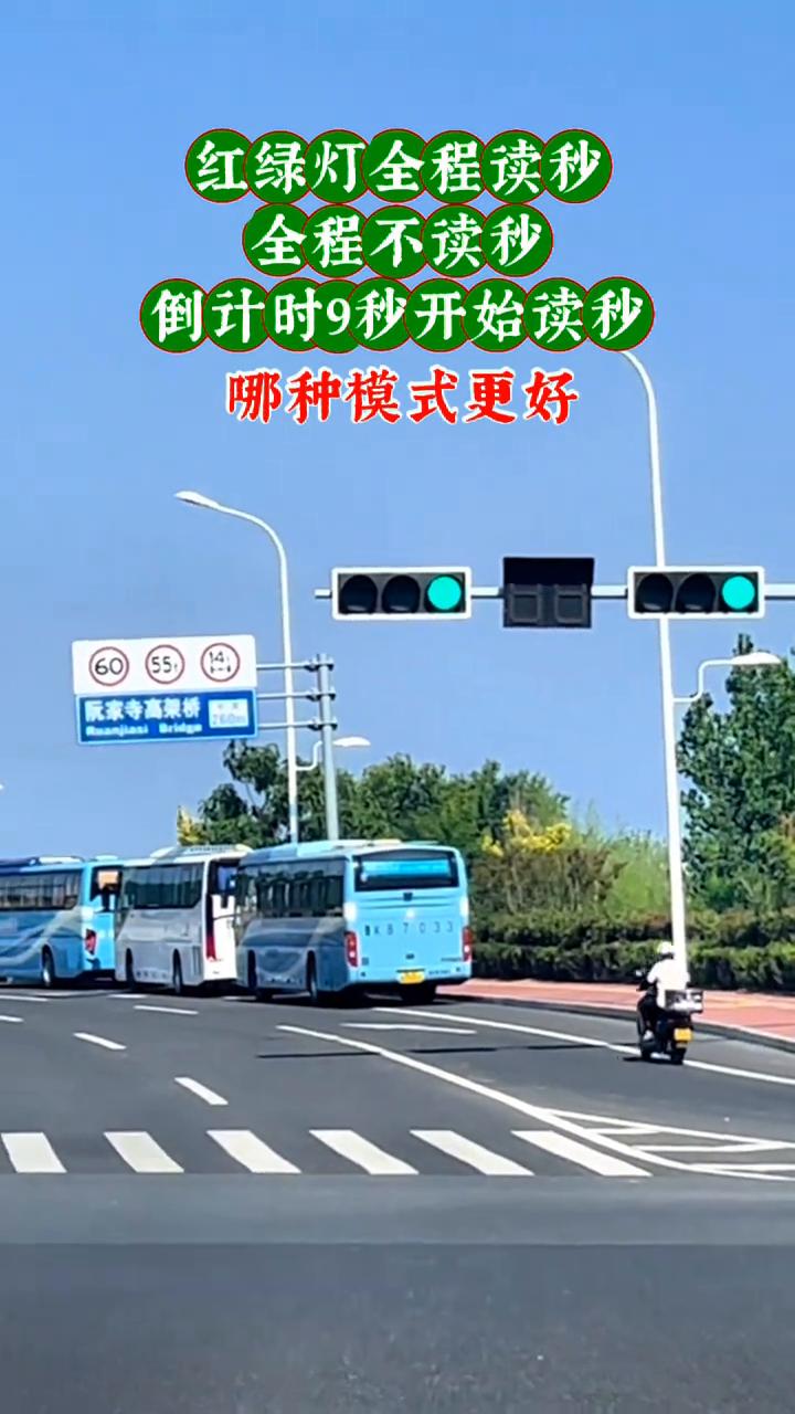 红绿灯全程读秒，全程不读秒，倒计时9秒开始读秒，哪种模式更好？