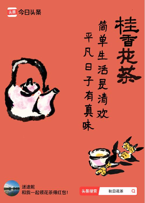 秋日领花茶我领到了秋日限定花茶：简单生活是清欢，平凡日子有真味，戳这里👉快来领