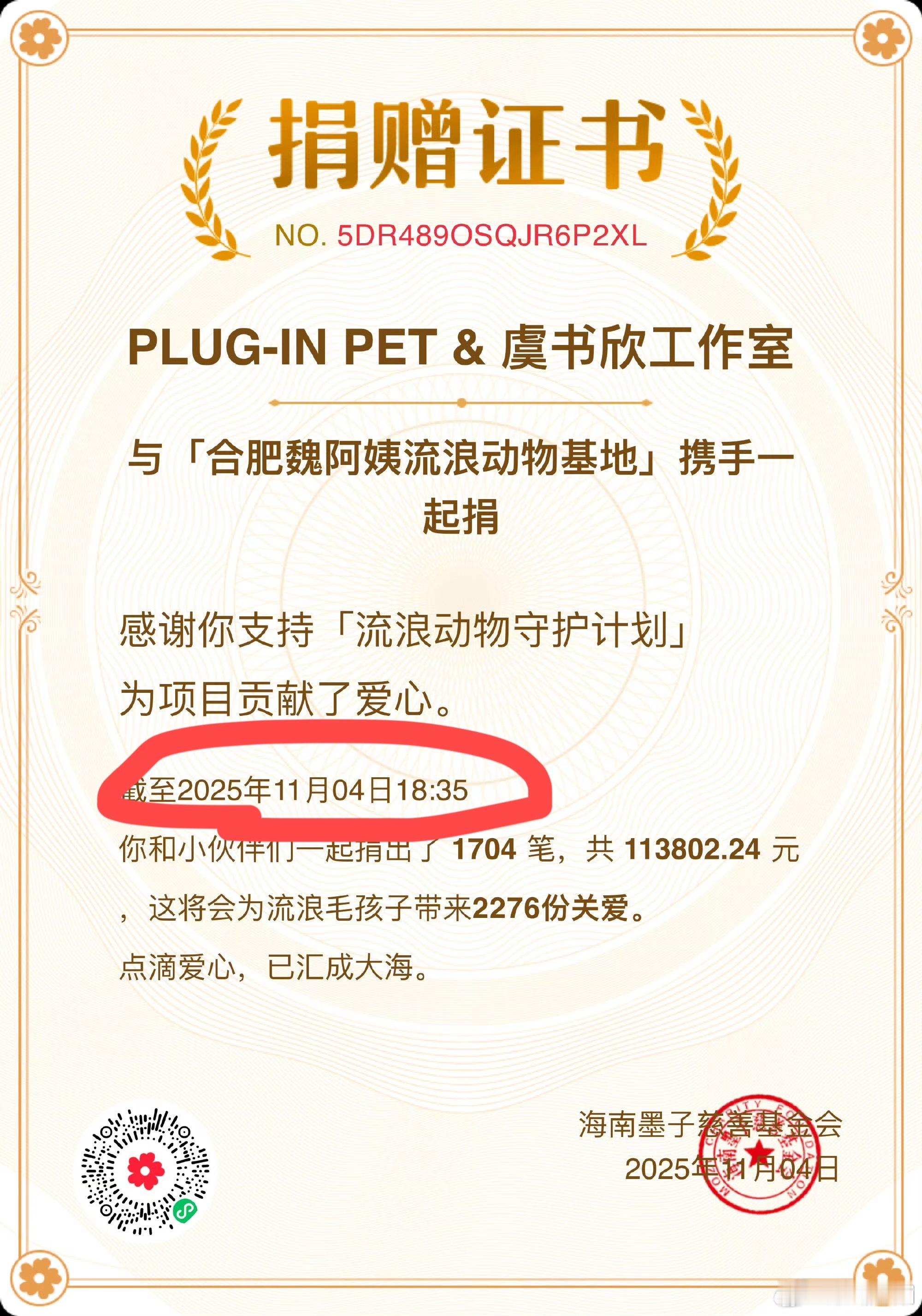 昨天虞书欣代言的宠物品牌主理人小雄发了他们给流浪动物捐款的证书，证书上显示11月