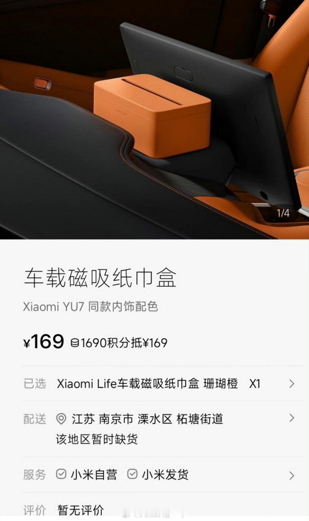 小米YU7磁吸纸巾盒卖169元那些人带节奏说不贵的都是扯淡，雷总在直播的时候都说