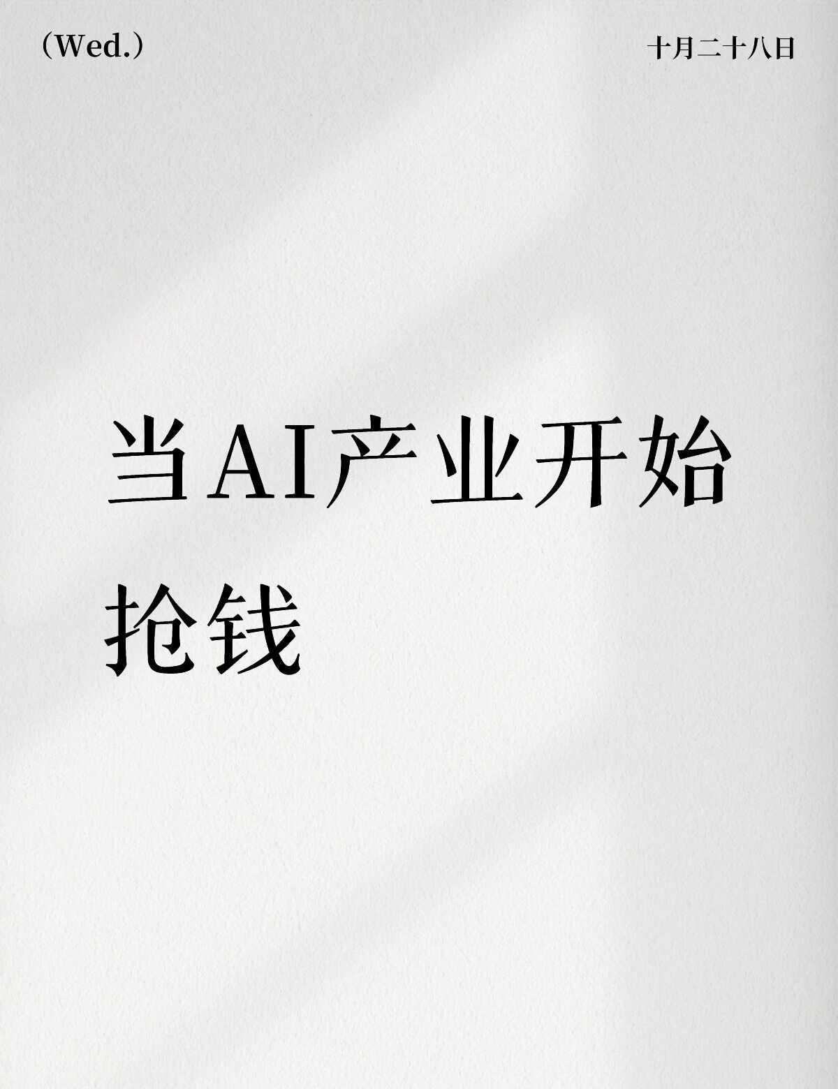 未来正在被提前买走
10月26日，AI产业同时发生了三笔大额融资交易
Anthr