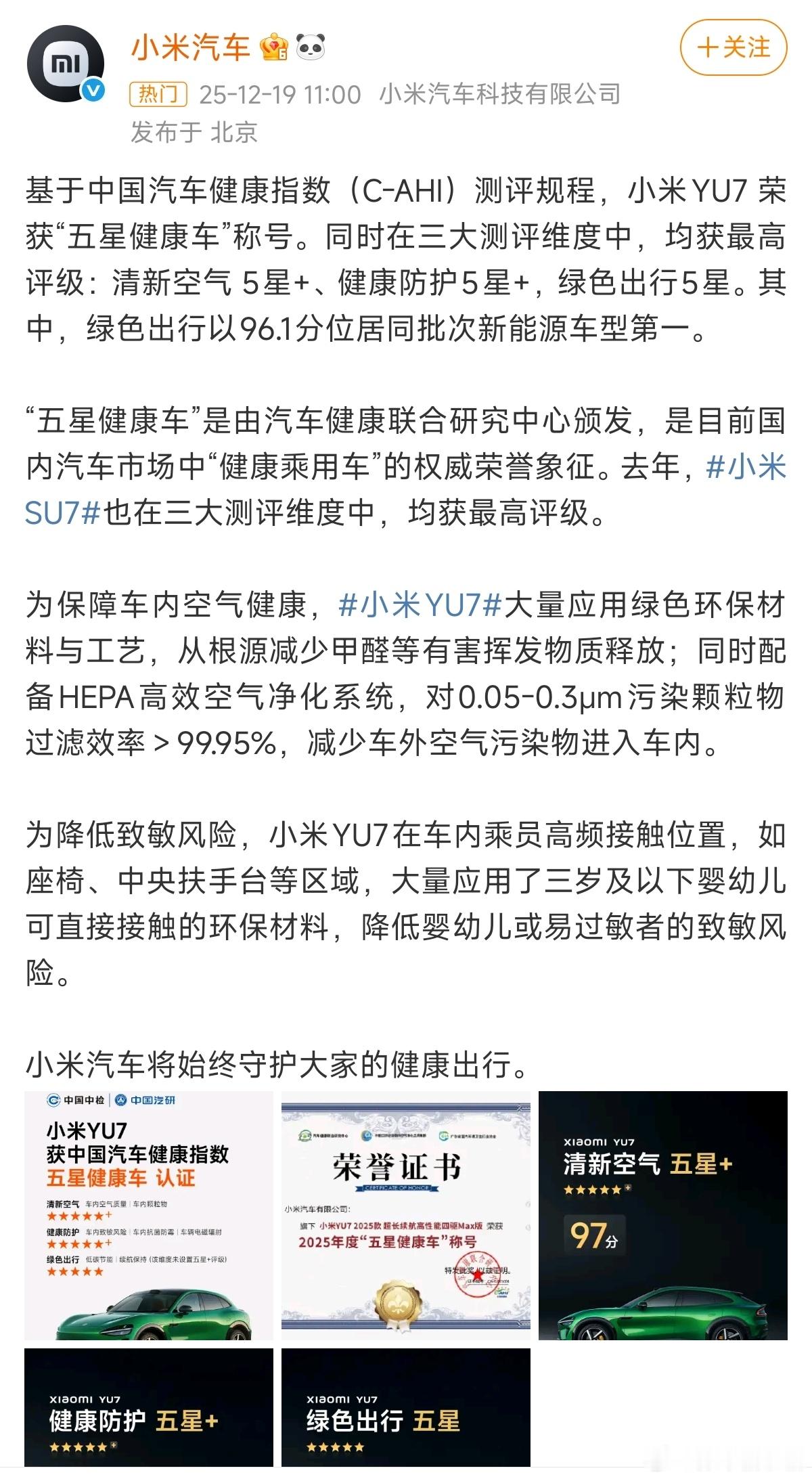 小米YU7获五星健康车称号大V聊车 小米YU7 获“五星健康车”称号。雷总可以再