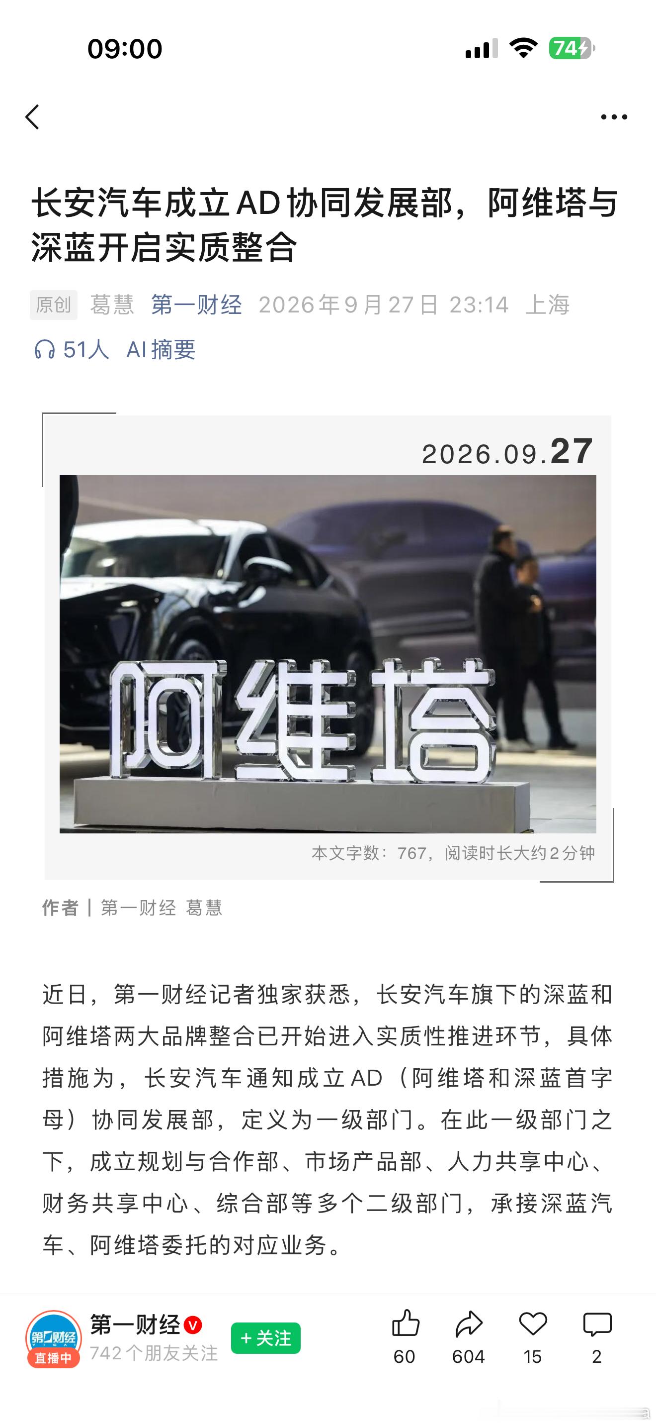 车圈大洗牌时代真的要来了！前有一汽广汽战略重组，现在阿维塔深蓝汽车两个品牌的整合