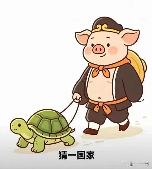 开心一刻
八戒牵着小乌龟，猜一国家。