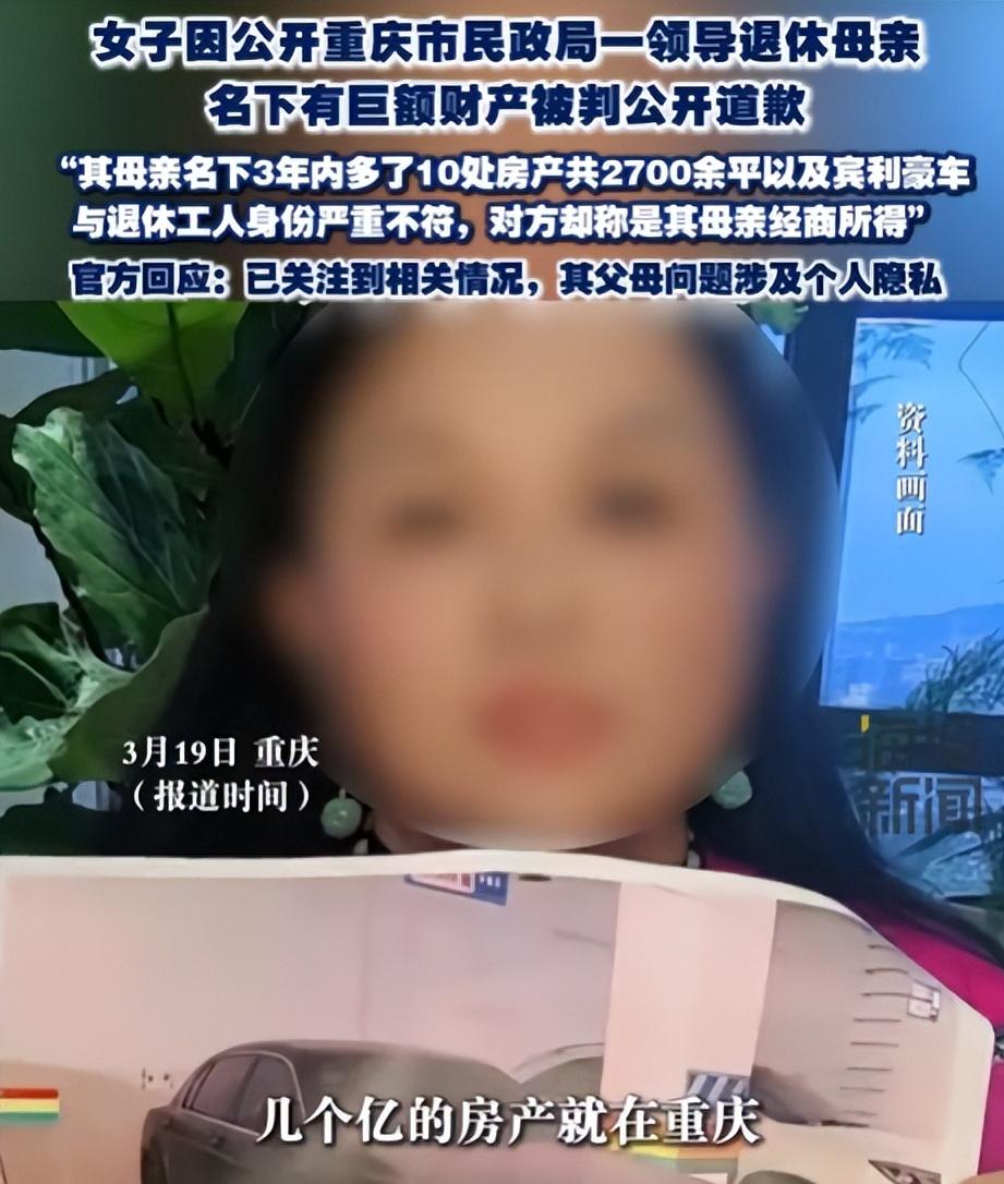 重庆李女士举报民政局处级干部母亲有巨额财产，其名下有10处房产，共计2700余平