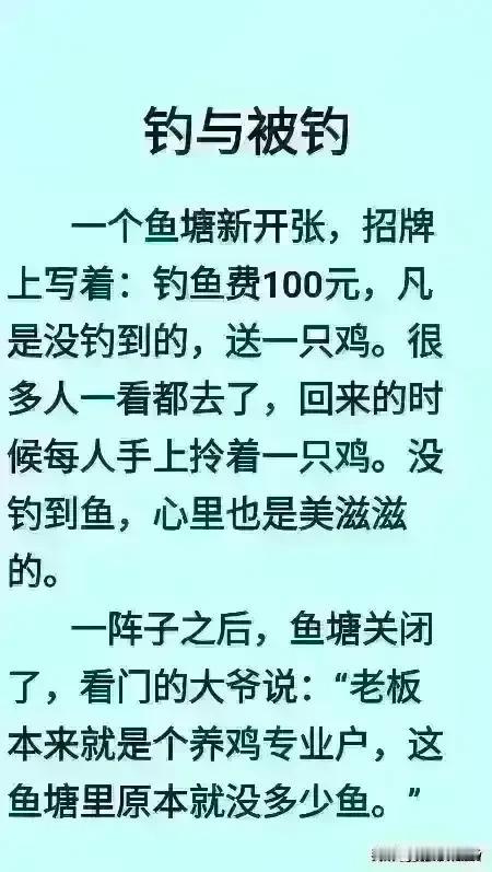 短文实在太有才艺了，
老板很有趣，钓不到鱼送鸡。
后来发现一个人拿一只鸡回来。