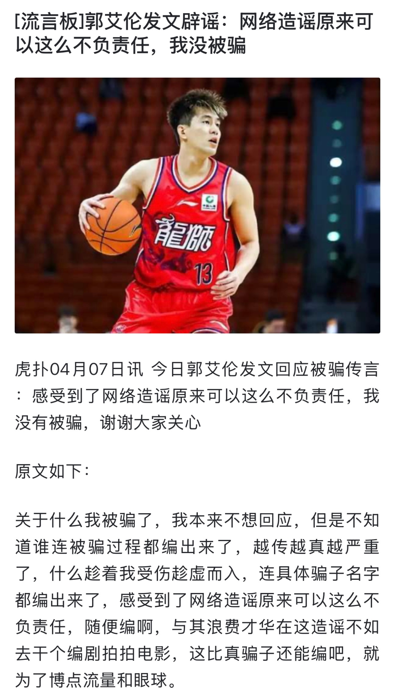 什么情况？郭艾伦说自己没被骗？？？ 郭艾伦被诈骗细节曝光