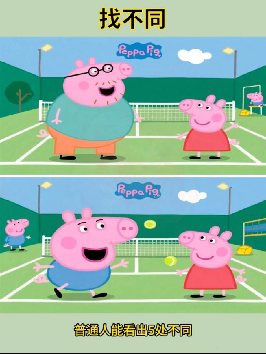 这佩奇找不同把我难住了！找了半天就4处，到底还有哪儿不一样？快教我！