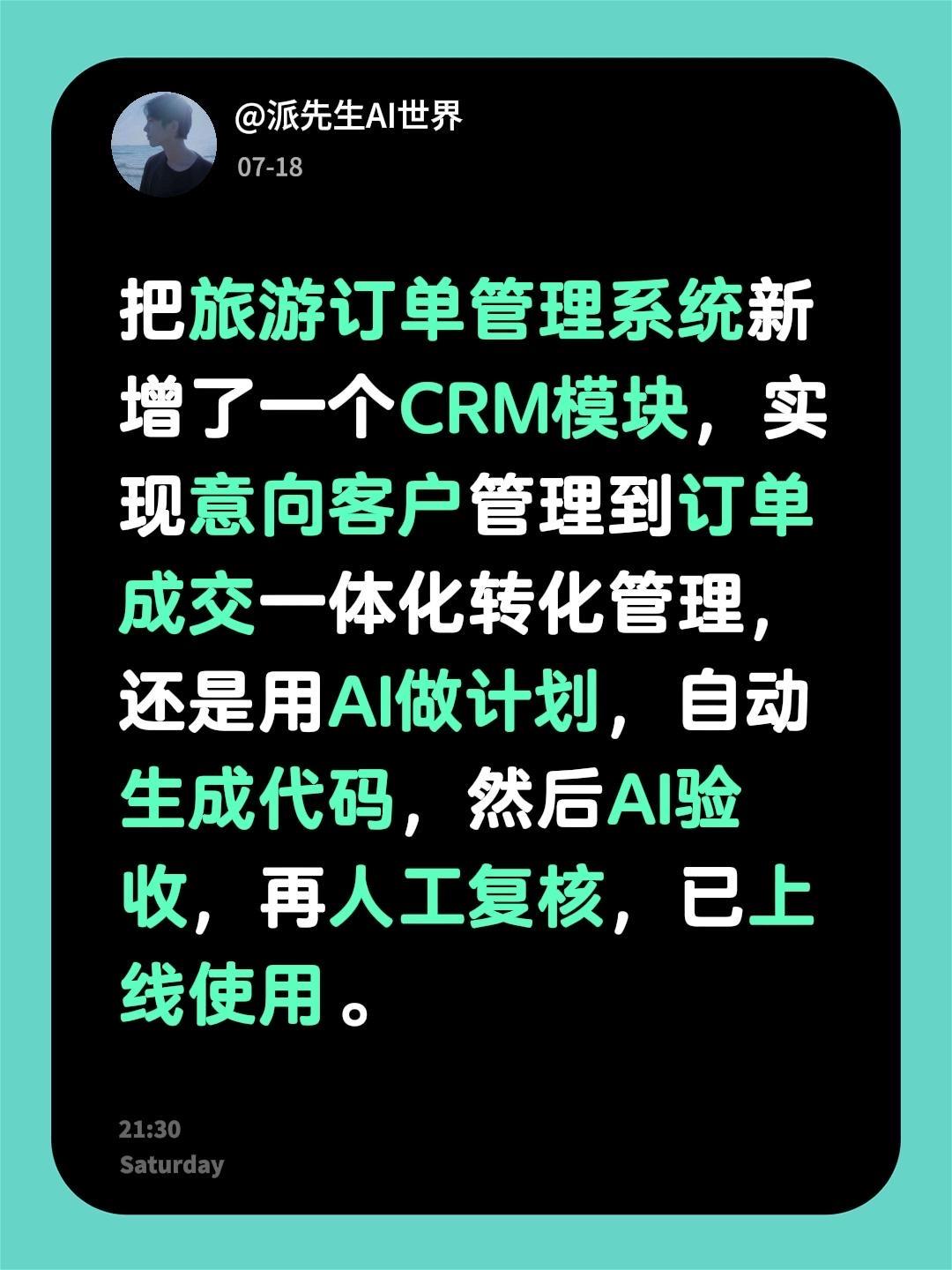 今天用AI做了啥？把旅游订单管理系统新增了一个CRM模块，实现意向客户管理到订单