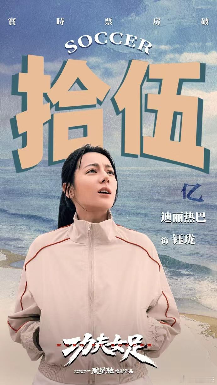 迪丽热巴方恭喜功夫女足票房破15亿迪丽热巴破15亿票房海报迪丽热巴破15亿票房海
