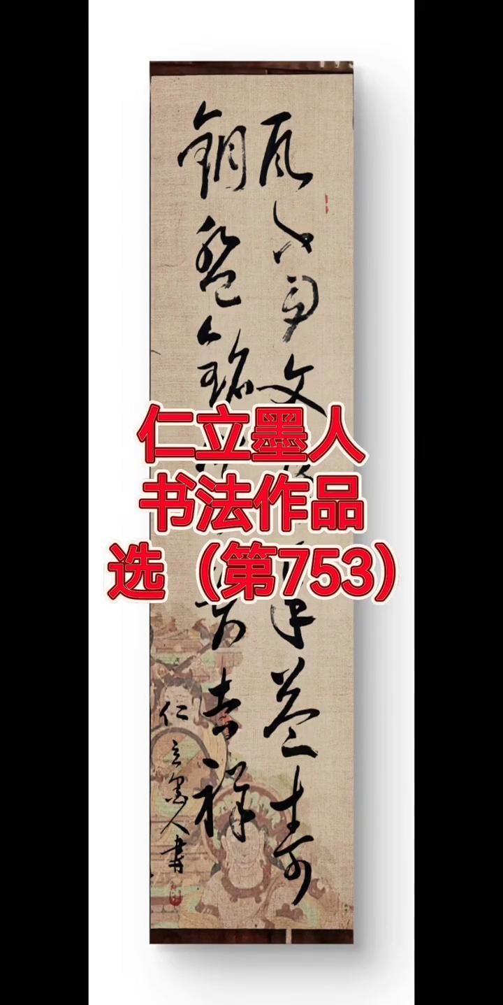 仁立墨人书法作品选(第753)。
