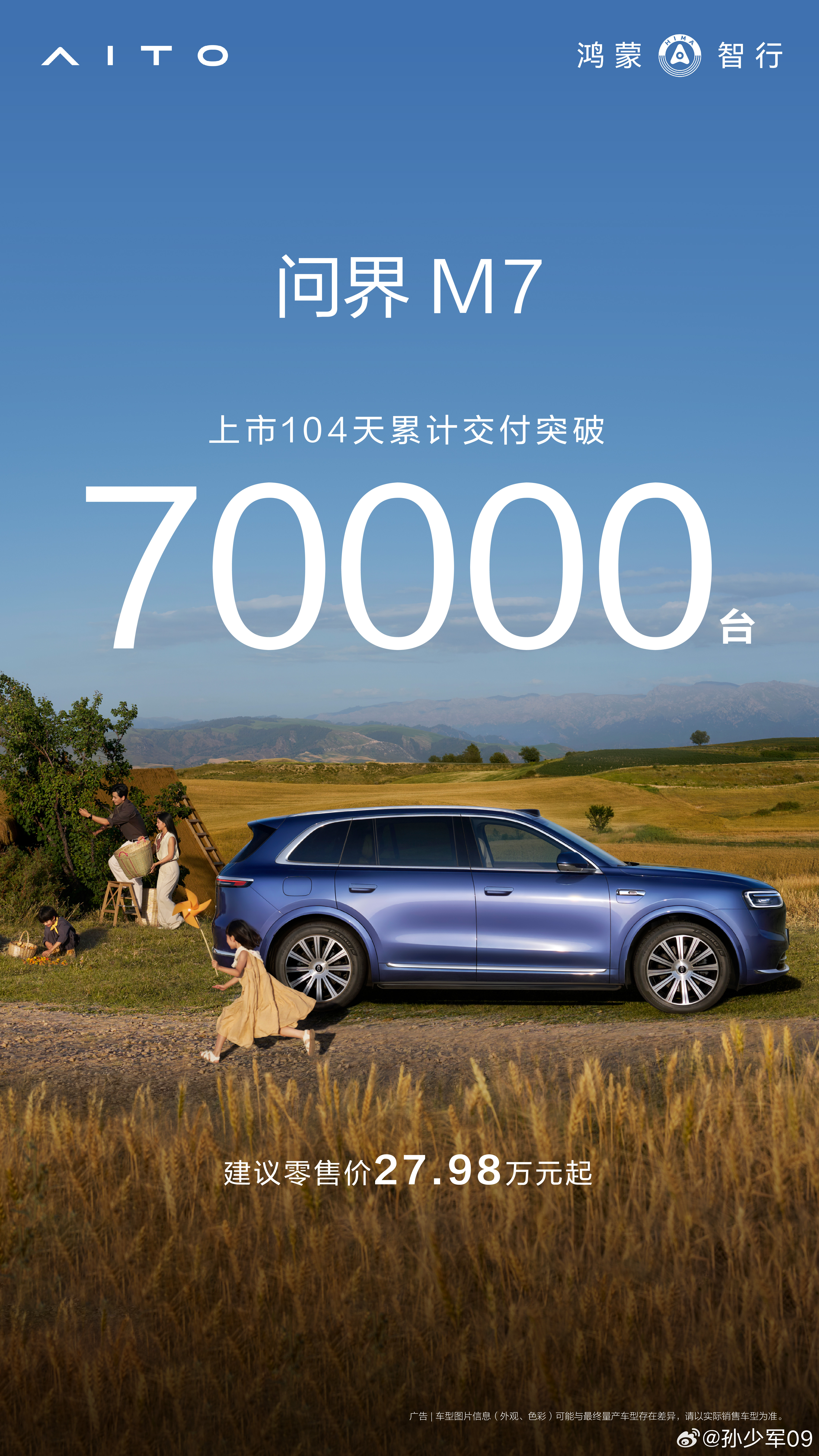 全新问界M7上市104天交付量破7万台最近上下班路上，经常有几台问界M7、享界S