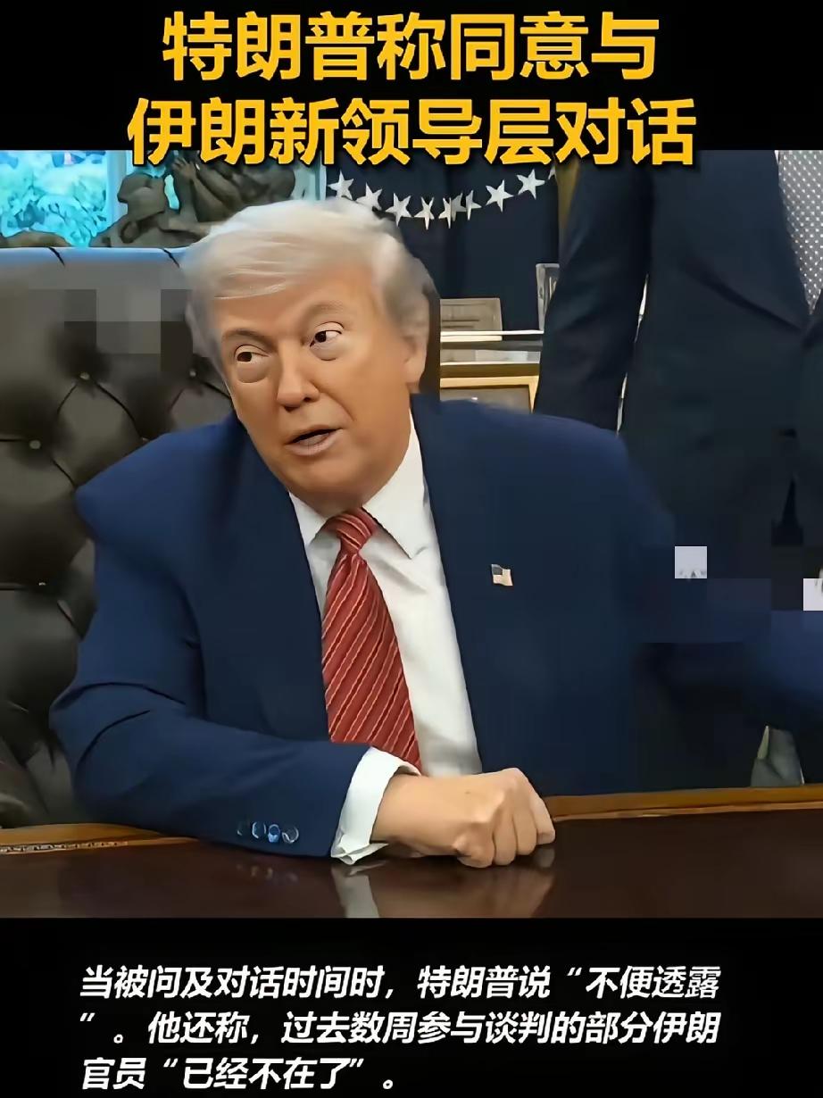 【特朗普小九九】
特朗普称同意与伊朗新领导人对话。
他的小九九，路人皆知:
3月